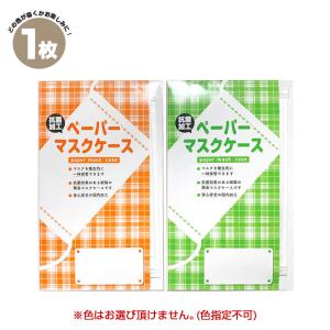 抗菌ペーパーマスクケース マスク入 1枚 L-PT1 色指定不可