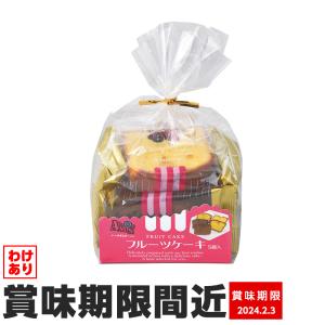 訳あり スイーツ フルーツケーキ5個入 FC5-7 洋菓子 パウンドケーキ