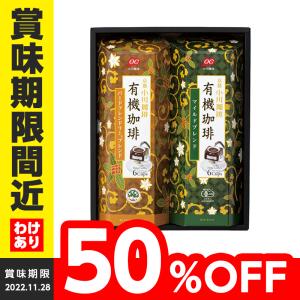 小川珈琲有機 コーヒー ドリップギフト OCYE-20 賞味期限間近