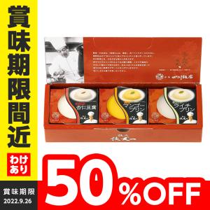 訳あり スイーツ デザートセット3個入り 6390 杏仁豆腐