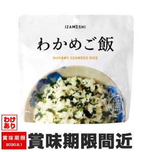 訳あり イザメシ わかめご飯 1袋 8904 備蓄 非常食 賞味期限間近