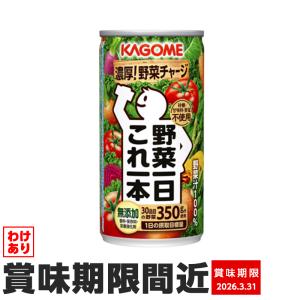 訳あり カゴメ 野菜一日これ一本 1缶 8948 ジュース 賞味期限間近｜bonanzashop