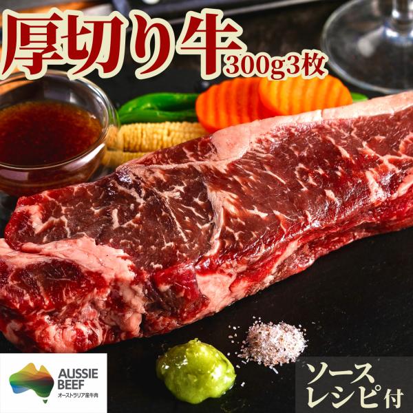 ぼんぼり 牛肉 サーロインステーキ オージー・ビーフ 厚切り 900g ソース ソルト わさび 付 ...