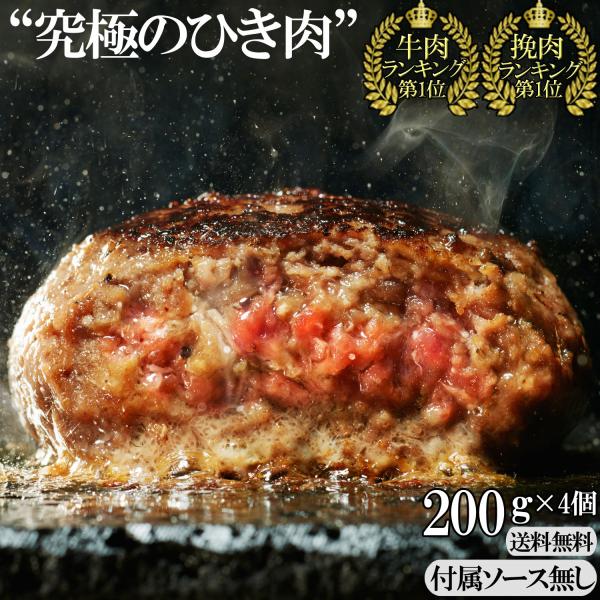 牛100％ハンバーグ 200g×4個 父の日 お中元 1個ずつ個包装 プレーン 4個 ソース無 牛肉...