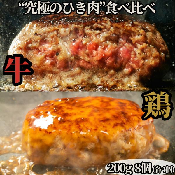 ハンバーグ 食べ比べ 牛100% 鶏100% 200g 各4個 計8個 1個ずつ個包装 無添加 | ...