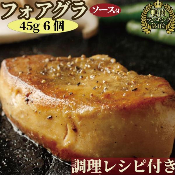 フォアグラ カナール ソース付 無添加 270g 45gずつ個包装 冷凍 パーティ おうちディナー ...