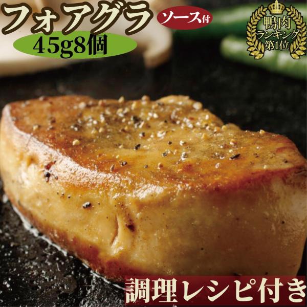 フォアグラ カナール ソース付 無添加 360g 45gずつ個包装 冷凍 パーティ おうちディナー ...