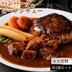 ハンバーグ 200g 3個 ビーフシチュー 200g 3袋 母の日 誕生日 1個ずつ個包装 牛 100% 無添加 | bonbori 送料無料 冷凍食品 レトルト ギフト 内祝 取り寄せ 熨斗｜溶岩焼肉ダイニングbonbori