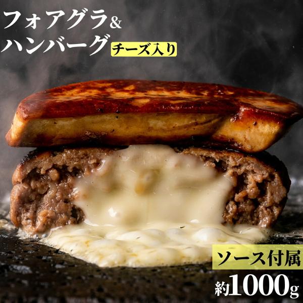 フォアグラ＆牛100％チーズinハンバーグ セット 家でフレンチ チーズinハンバーグ200g×4個...