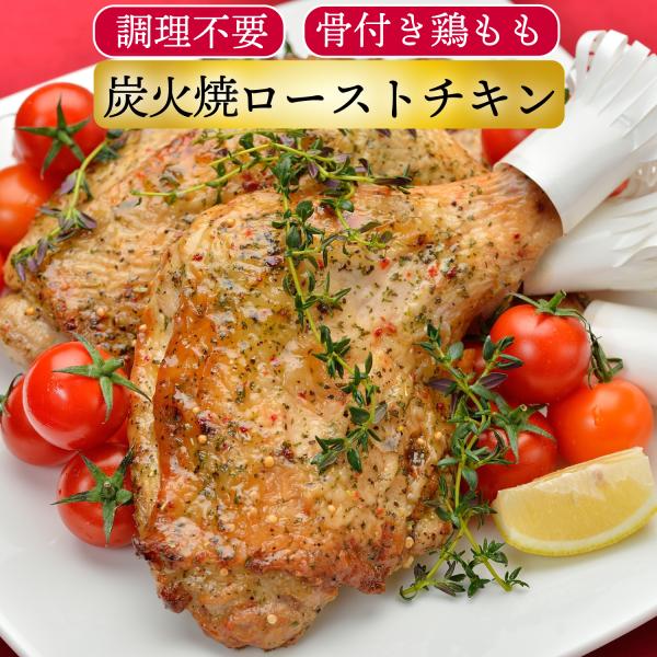 バレンタインデー 炭火焼 ローストチキン レッグ 16本 (1本 約200g 4本ずつ包装) 調理済...