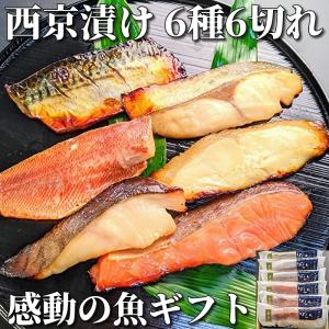 感動の 魚 ギフト 西京漬け 6種6切れ 詰め合わせ 京都 西京焼き 焼き魚 内祝い お取り寄せ 銀だら お礼 プレゼント お祝い 贈り物 寸志