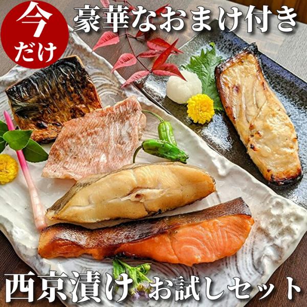 【送料無料】手作り西京漬けお試しセット人気4種+今だけおまけ付き 食べ比べ 西京焼き お取り寄せ グ...