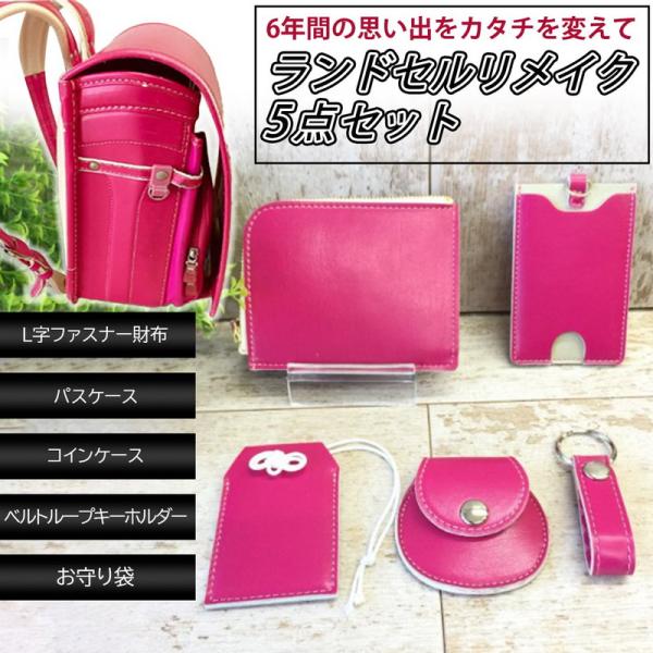 革職人直営店の ランドセル リメイク　財布 パスケース 御守り袋　5点Aセット 往復送料込無料！