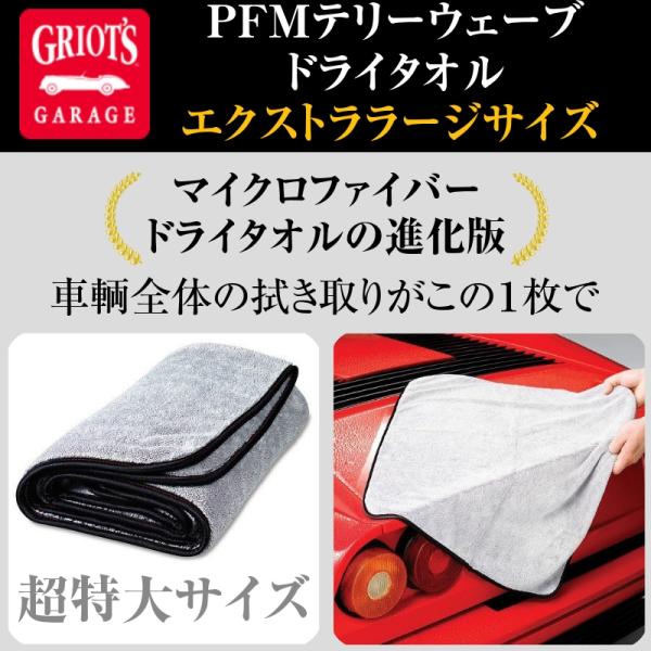 グリオズガレージ ＰＦＭテリーウェーブドライタオル エクストララージサイズ