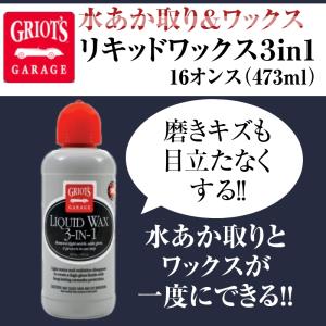 グリオズ・ガレージ  リキッドワックス３in1　16オンス（473ｍｌ）