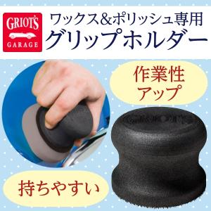 グリオズガレージ コンツアーグリップ　3インチパッドホルダー｜bondeshop