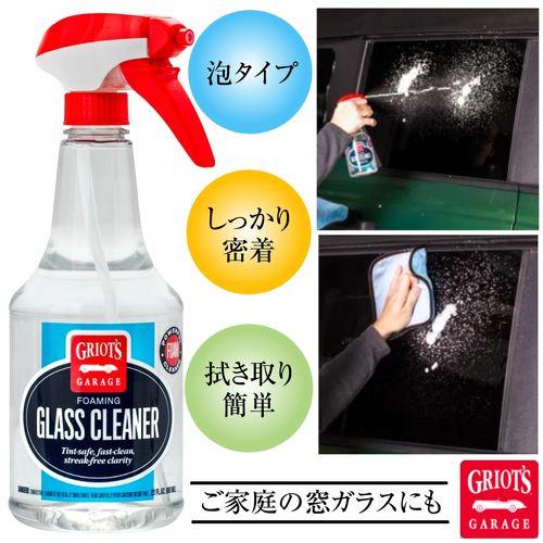 グリオズガレージ フォーミングガラスクリーナー22oz(651ml)　泡タイプ　拭き取り簡単