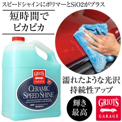 グリオズガレージ セラミックスピードシャイン 1ガロン(3780ml)　クリーナー＆ワックス　疎水性...