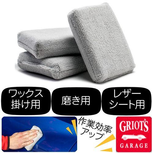 グリオズガレージ マイクロファイバーアプリケーションパッド3個入り　ワックス掛け用　磨き用　レザーシ...