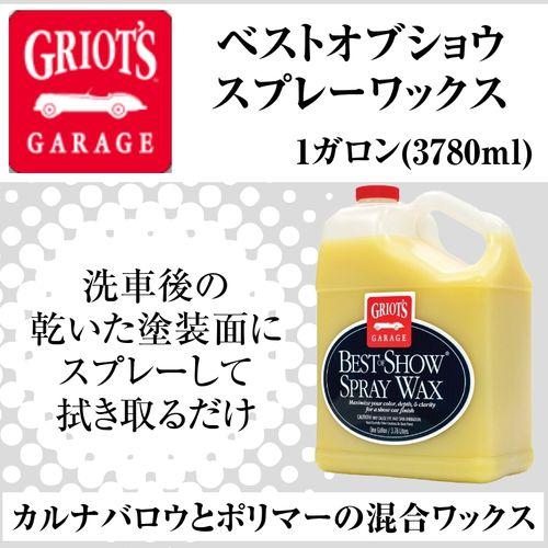 グリオズ・ガレージ  ベストオブショウスプレーワックス　1ガロン(3780ml)