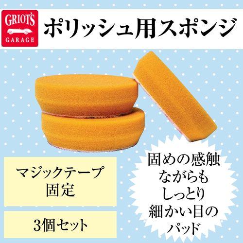グリオズガレージ オレンジコレクティングパッド3インチ　3個セット　ハンドワックス＆コレクティングキ...