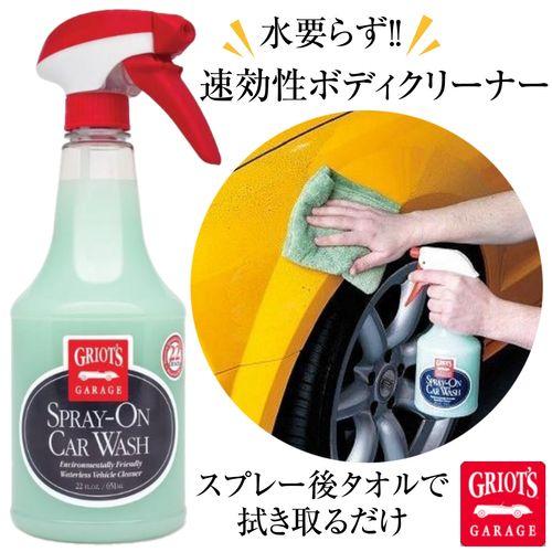 グリオズ・ガレージ スプレーオンカーウォッシュ 22オンス(651ml)　ココナッツの香り！