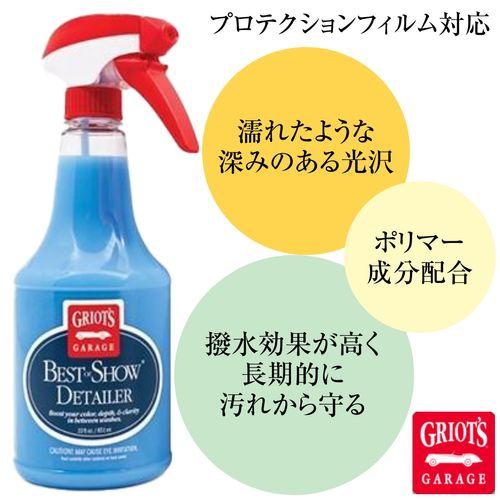 グリオズ・ガレージ　ベストオブショウディテーラー 22オンス　ワックス＆クリーナー　