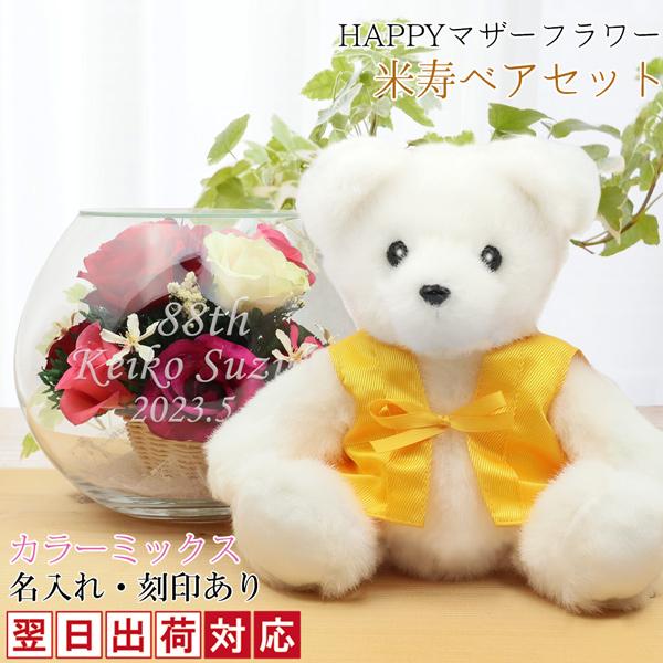 傘寿 米寿 お祝い プレゼント 女性 花 黄色いちゃんちゃんこを着た 傘寿・米寿ベアセット HAPP...