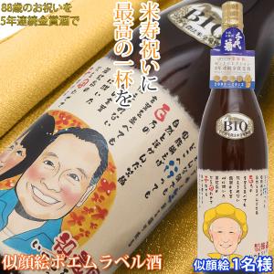 傘寿 米寿 お祝い 酒 プレゼント モンドセレクション5年連続金賞 名入れラベル酒 似顔絵ポエム 1名様 日本酒 有機純米吟醸酒 ネームポエム 傘寿祝い 米寿祝い