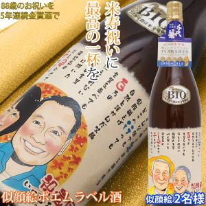 傘寿 米寿 お祝い プレゼント モンドセレクション5年連続金賞 名入れラベル酒 似顔絵ポエム 2名様 日本酒 有機純米吟醸酒 ネームポエム 傘寿祝い 米寿祝い