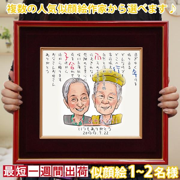 傘寿 米寿 お祝い プレゼント 似顔絵ポエム 朱色色紙額 1〜2人用 お名前 名前詩 ネームインポエ...