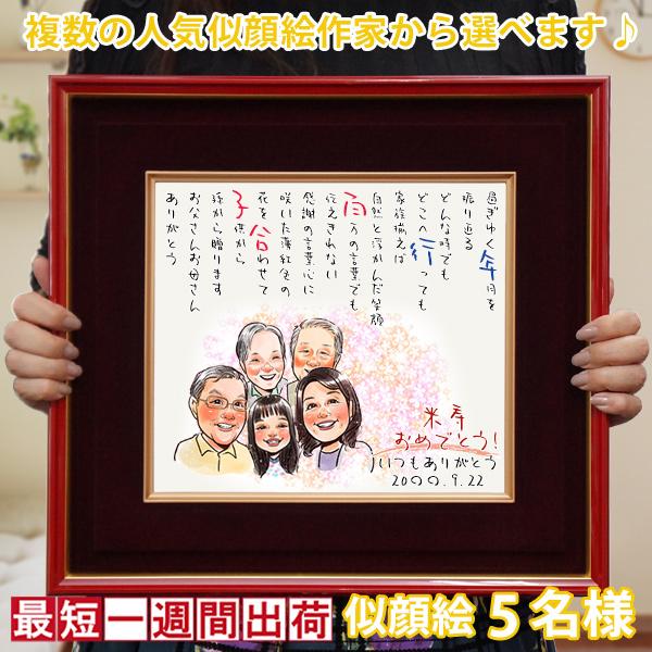傘寿 米寿 お祝い プレゼント 似顔絵ポエム 朱色色紙額 5人用 お名前 名前詩 ネームインポエム ...