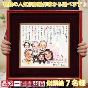 絆を深める応援団 傘寿 祝い 米寿 プレゼント 似顔絵ポエム 朱色色紙額