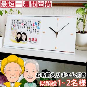 傘寿 祝い 米寿 似顔絵ポエムクロック セパレートタイプ 似顔絵 1〜2人用 ネームインポエム 置時計 掛け時計 父 母 両親の商品画像