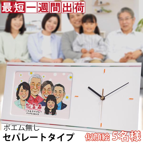 傘寿 祝い 米寿 プレゼント 似顔絵クロック セパレートタイプ 似顔絵 5人用 置時計 掛け時計 名...