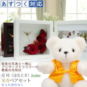 傘寿のお祝い 米寿のお祝い 女性 プレゼント 花...の商品画像