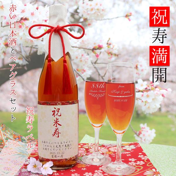傘寿 祝い 米寿 プレゼント 赤い純米酒とペアグラスセット 祝寿満開 祝寿ラベル 赤い日本酒 名入れ...