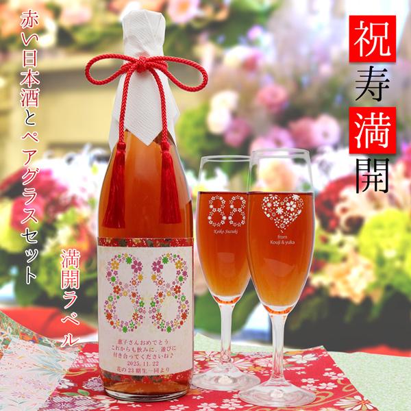傘寿 祝い 米寿 プレゼント 赤い純米酒とペアグラスセット 祝寿満開 満開ラベル 赤い日本酒 名入れ...