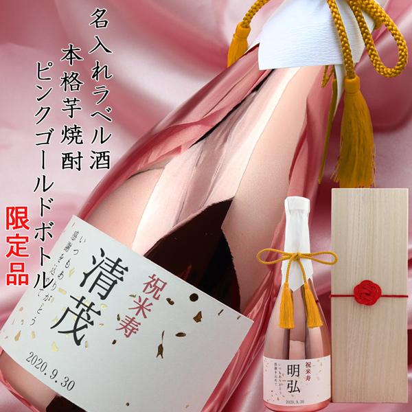 傘寿 祝い 米寿 プレゼント 父 名入れラベル酒 芋焼酎 ピンクゴールドボトル 桐箱入り 本格芋焼酎...