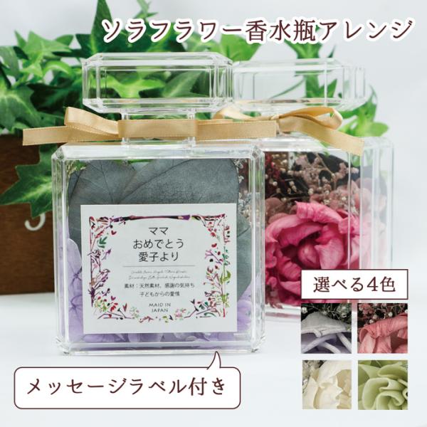 米寿祝い 女性 母 プレゼント ソラフラワー 香水瓶型ボトルアレンジ ＜メッセージラベル付き 全4色...