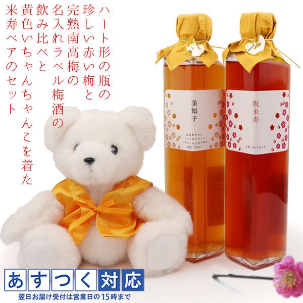 傘寿 米寿 お祝い プレゼント 黄色いちゃんちゃんこを着た米寿ベアとハート型の瓶に入った赤い梅酒と完...