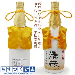 傘寿 祝い 米寿 プレゼント 黄色いちゃんちゃんこを着た 名入れラベル酒 本格麦焼酎 白ボトル ちゃんちゃんこ酒 傘寿のお祝い 米寿のお祝い 父 母 両親｜bondsconnect