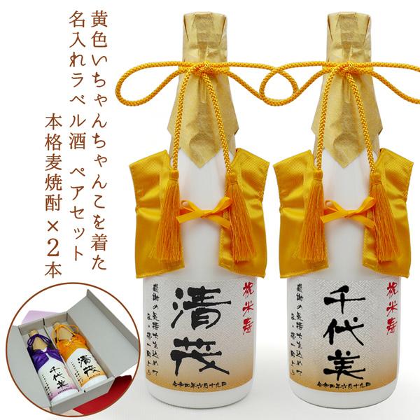 傘寿祝い 米寿祝い プレゼント 黄色いちゃんちゃんこを着た 名入れラベル酒 本格麦焼酎 2本セット ...
