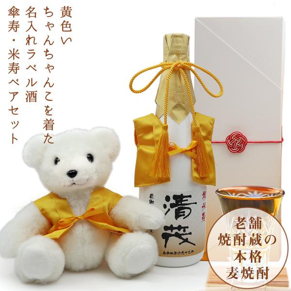 傘寿のお祝い 米寿のお祝い 男性 女性 プレゼント 黄色いちゃんちゃんこを着た 名入れラベル酒 本格...