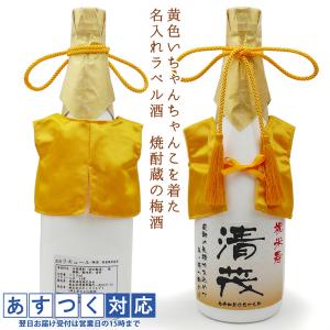 傘寿 祝い 米寿 黄色いちゃんちゃんこを着た 名入れラベル酒 老舗焼酎蔵のすっきり梅酒 白ボトル ちゃんちゃんこ酒 母の商品画像