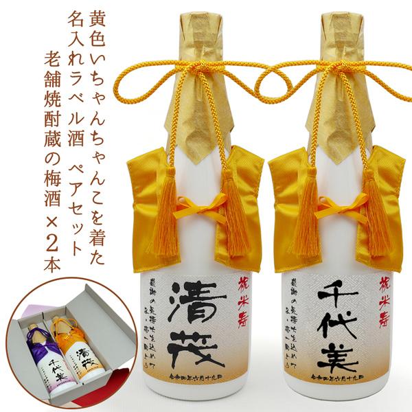 傘寿 米寿 お祝い プレゼント 黄色いちゃんちゃんこを着た 名入れラベル酒 すっきり梅酒 2本セット...