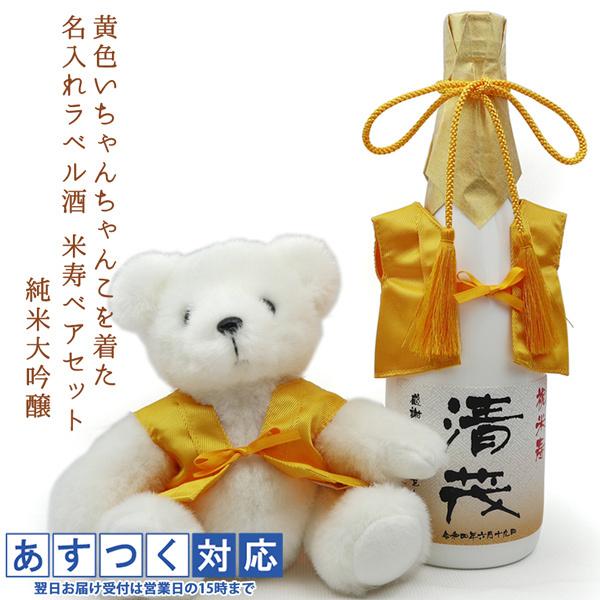傘寿のお祝い プレゼント 米寿のお祝い 黄色いちゃんちゃんこを着た 名入れラベル酒 純米大吟醸と傘寿...