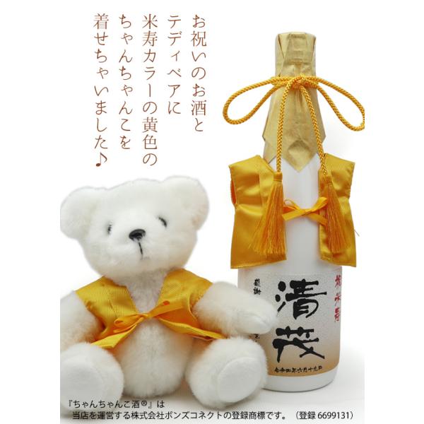 傘寿のお祝い 米寿のお祝い プレゼント 黄色いちゃんちゃんこを着た 名入れラベル酒 純米大吟醸と傘寿...