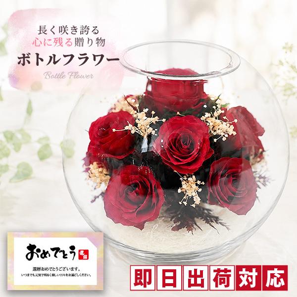 還暦祝い 女性 ボトルフラワー レッド BRD 名入れ無し バラ ガラスドーム プリザーブドフラワー...