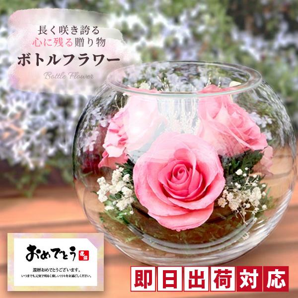 ボトルフラワー ピンク 名入れ無し バラ ガラスドーム プリザーブドフラワー 母の日 誕生日 プレゼ...